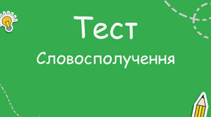 Словосполучення_І