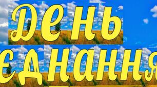 Розтяжка "16 лютого День єднання"