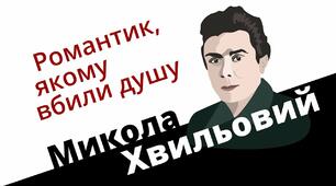 Микола Хвильовий. "Я (Романтика)"