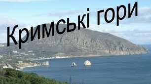Кримські гори