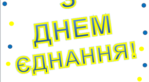 Варіант розтяжки «З Днем єднання!»