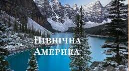 Географічне положення і рельєф Північної Америки