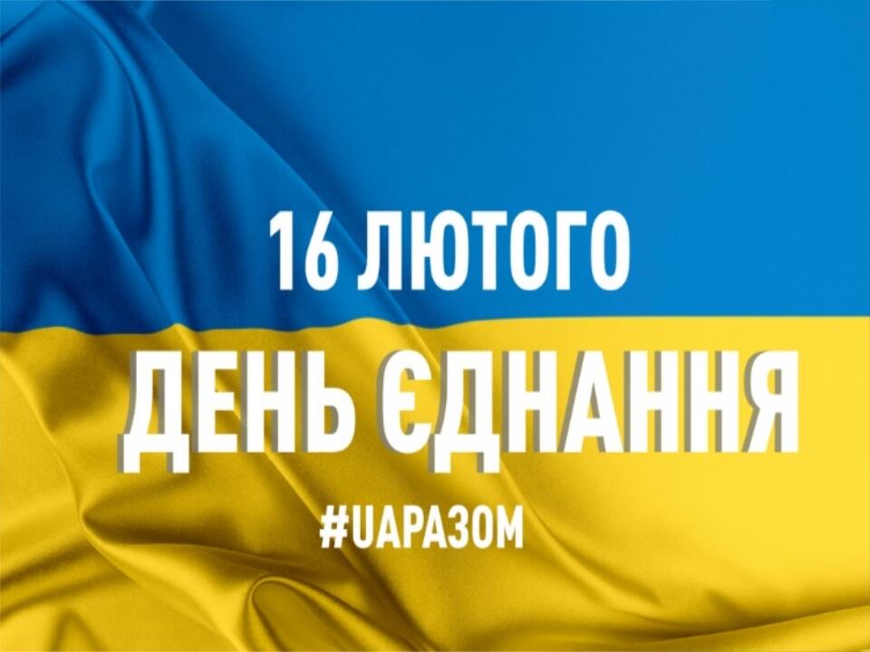 Презентація 16 лютого День єднання Презентація Виховна робота 5350