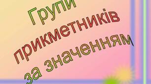 Презентація "Групи прикметників за значенням : якісні, відносні, присвійні"