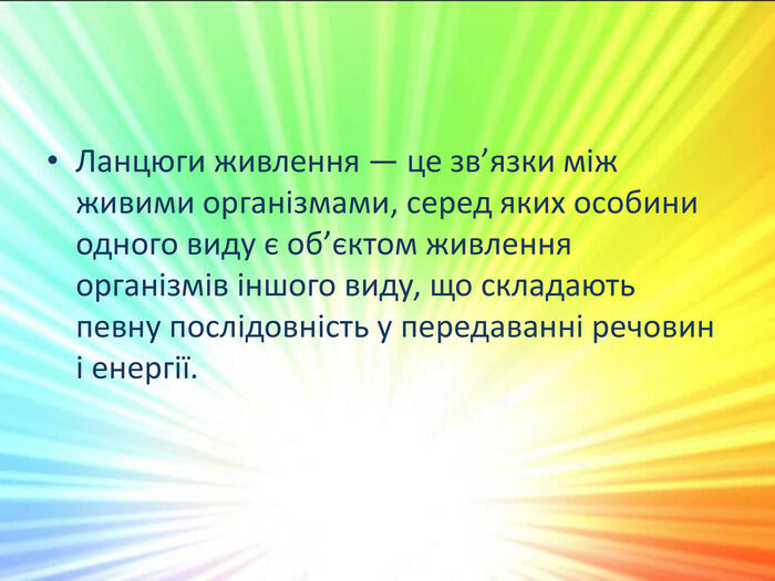 Ланцюги живлення — це зв’язки між живими організмами, серед яких особини одного виду є об’єктом живлення організмів іншого виду, що складають певну послідовність у передаванні речовин і енергії.