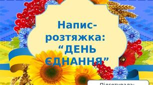 Напис-розтяжка на тему:  “ДЕНЬ ЄДНАННЯ”