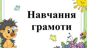 На допомогу першокласнику. Робочий зошит для дошкільнят.