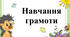 На допомогу першокласнику. Робочий зошит для дошкільнят.