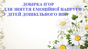 Добірка ігор  для зняття емоційної напруги у дітей дошкільного віку