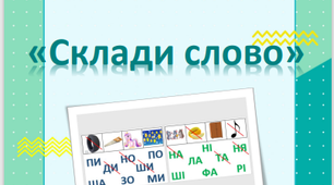 Дидактична гра "Склади слово"