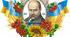 Вебквест "Шевченко в моєму серці"