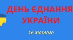 Розтяжка " День Єднання" 16 лютого