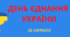 Розтяжка " День Єднання" 16 лютого
