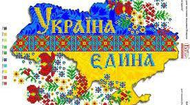 Україна єдина