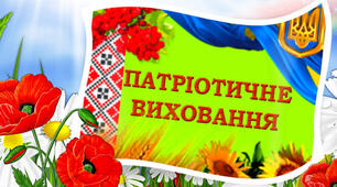 Стаття.  Тема "Національно-патріотичне виховання дітей та молоді"