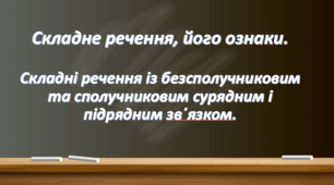 (ЗНО) Складне речення (ССР, СПР)