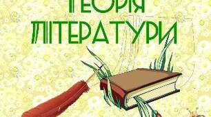 Тема 1. Основні теоретико-літературні поняття