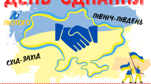 Постер "День єднання" для оформлення виховних заходів