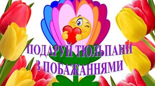 РОЗРОБКА ДЛЯ ПОДАРУНКУ "ПОДАРУЙ ТЮЛЬПАНИ З ПОБАЖАННЯМИ"