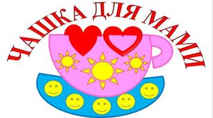 РОЗРОБКА ДЛЯ ПОДАРУНКУ «ЧАШКА ДЛЯ МАМИ»