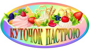 МАТЕРІАЛ ДЛЯ ОФОРМЛЕННЯ "КУТОЧОК НАСТРОЮ"