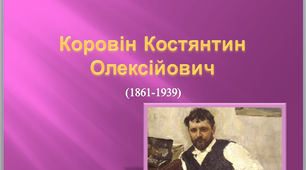 Презентація "Коровін Костянтин Олексійович -  художник імпресіоніст."