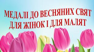 МЕДАЛІ ДО ВЕСНЯНИХ СВЯТ ДЛЯ ЖІНОК І ДЛЯ МАЛЯТ