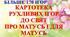 КАРТОТЕКА РУХЛИВИХ ІГОР ДО СВЯТ ПРО МАТУСЬ І ДЛЯ МАТУСЬ (більше 170 ігор)