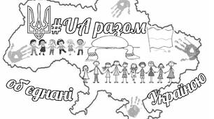 Мегарозмальовка до Дня єднання