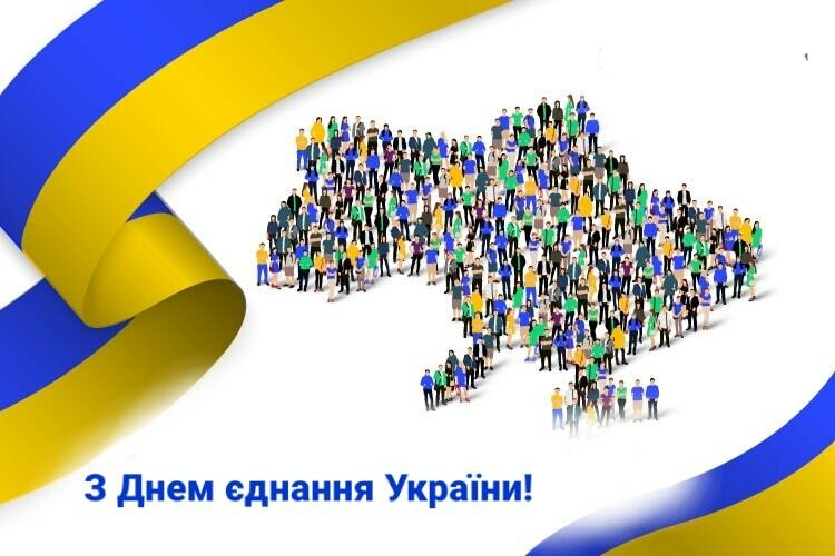 На зображенні може бути: текст «3 днем еднання украёни!»