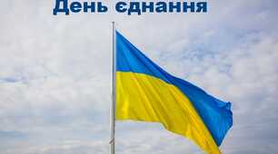 ДО ДНЯ  ЄДНОСТІ