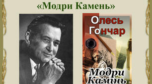 О.Гончар "Модри Камінь"