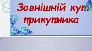 Зовнішній кут трикутника