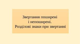Звертання поширені і непоширені.  Розділові знаки при звертанні
