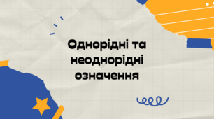 Презентація з теми "Однорідні означення, відмінність їх від неоднорідних"