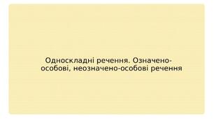 Односкладні речення. Означено-особові, неозначено-особові речення. Презентація до уроку, 8 клас