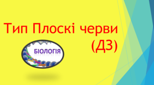 Плоскі черви (ДЗ)