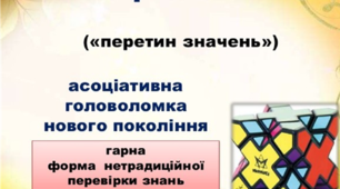 Кроссенси на уроках української літератури в 10 класі
