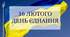 Браслет до Дня єднання