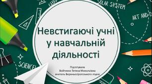 Невстигаючі учні в навчальній діяльності