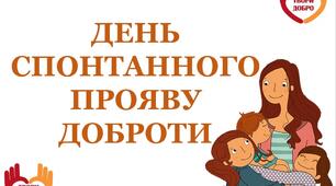 Презентація «День спонтанного прояву доброти»
