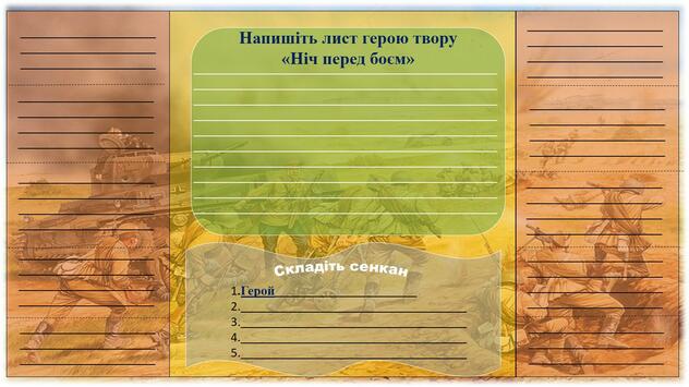 На зображенні може бути: текст «напишть лист герою гвору <<Hiч перед боем> кладть сенкан сенкан .герой»