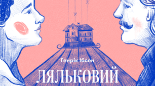 "Допоможи Норі  та Торвальду знайти себе і переосмислити життя" за Г.Ібсеном "Ляльковий дім"
