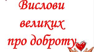 Презентація «Вислови великих про доброту»