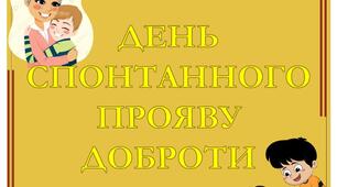 Варіант розтяжки «День спонтанного прояву доброти»