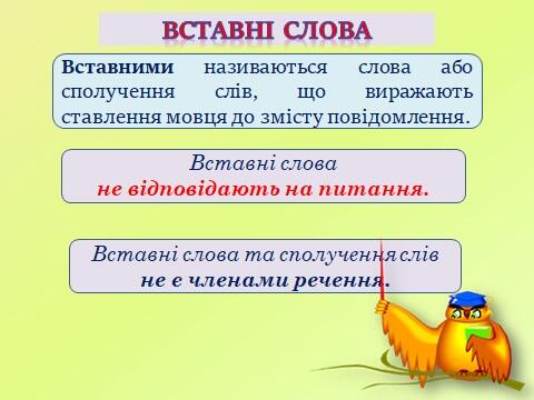 Вставні слова.: Вставні слова.