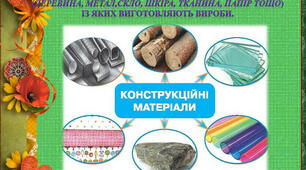 Трудове навчання. Тема: "Конструкційні матеріали. Папір" (нестандартний урок)