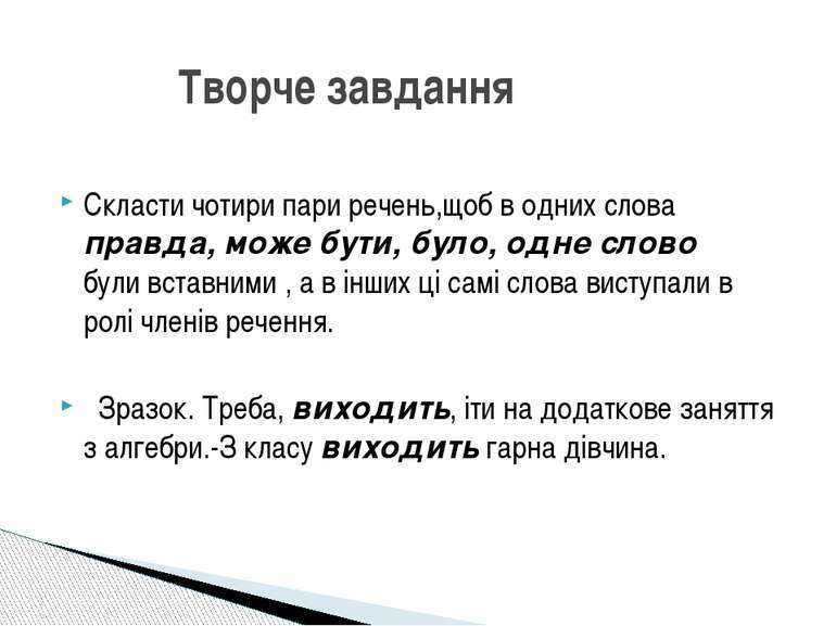 Вставні слова і словосполучення - презентація з української мови