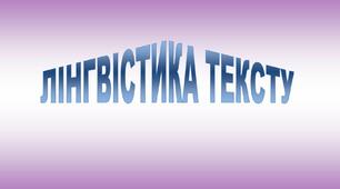 (Копія) Лінгвістика тексту