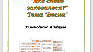 Дидактична гра "Яке слово заховалося?" (за методикою М.Зайцева)